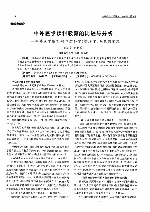 中外医学预科教育的比较与分析——中外医学院校对自然科学(数理化)课程的要求