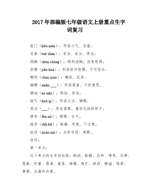 2017年部编版七年级语文上册重点生字词复习