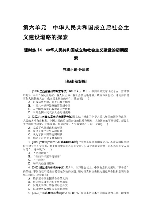 课时练14 中华人民共和国成立和社会主义建设的初期探索