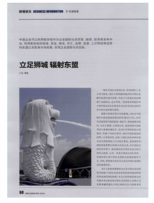 立足狮城 辐射东盟