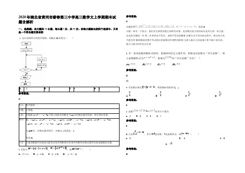 2020年湖北省黄冈市蕲春第三中学高三数学文上学期期末试题含解析