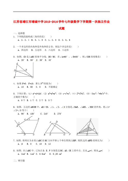 江苏省靖江市靖城中学七年级数学下学期第一次独立作业