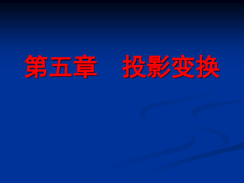 道路工程习题第五章  投影变换习题