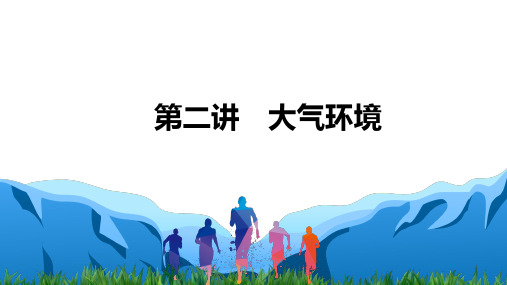 2021届高考统考地理二轮复习课件：第一部分第三章第二讲 大气环境 