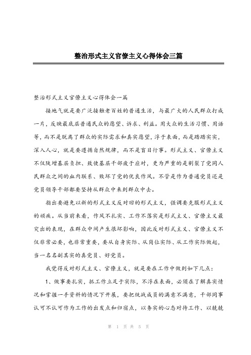 2023年整治形式主义官僚主义心得体会三篇