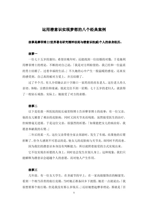 运用潜意识实现梦想的八个经典案例