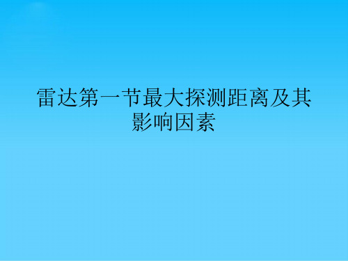 雷达第一节最大探测距离及其影响因素