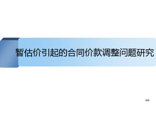 [最新]2013版清单计价规范暂估价引起的合同价款调整分析精讲(图表丰富)