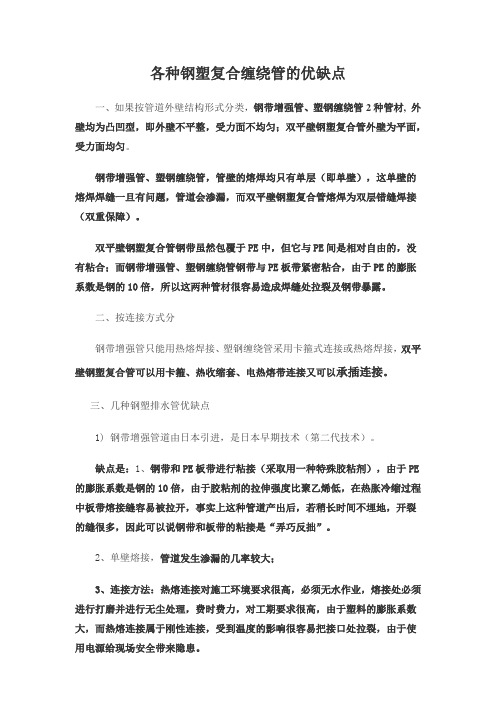 各种钢塑复合缠绕管的优缺点