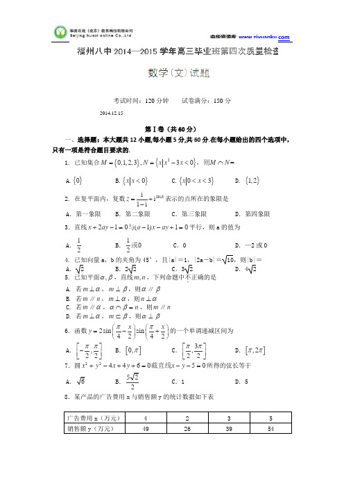 福建省福州市第八中学2015届高三第四次质检考试数学(文)试题