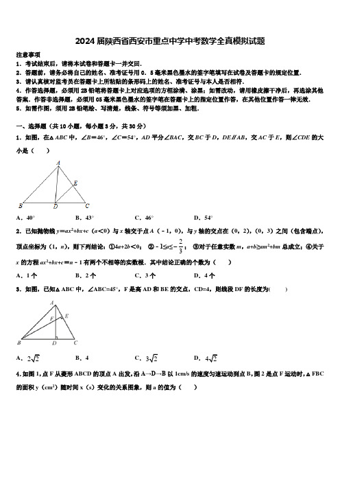 2024届陕西省西安市重点中学中考数学全真模拟试题含解析