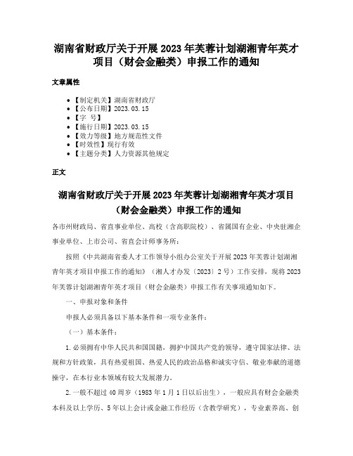 湖南省财政厅关于开展2023年芙蓉计划湖湘青年英才项目（财会金融类）申报工作的通知