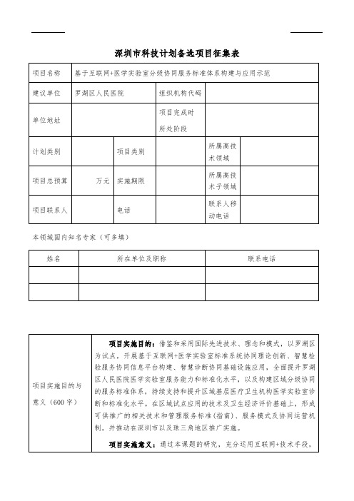 深圳市科技计划备询项目征集表(云康)