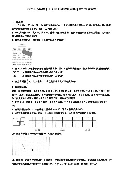 杭州市五年级(上)80解答题狂刷集锦word含答案