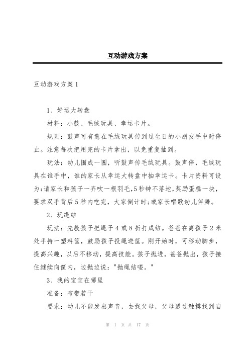 互动游戏方案