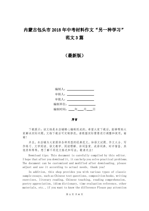 内蒙古包头市2018年中考材料作文“另一种学习”范文3篇