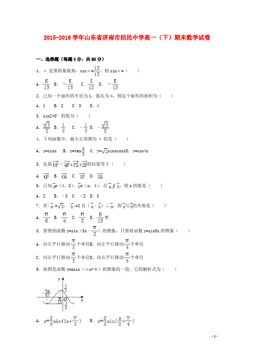 山东省济南市回民中学高一数学下学期期末试卷(含解析)