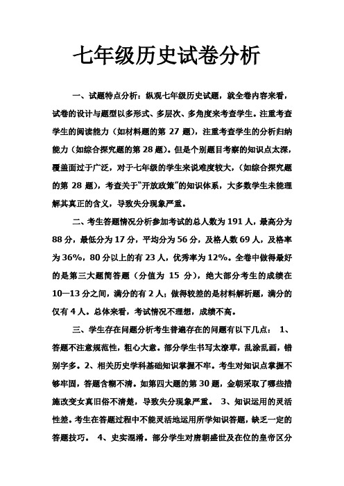 七年级历史试卷分析