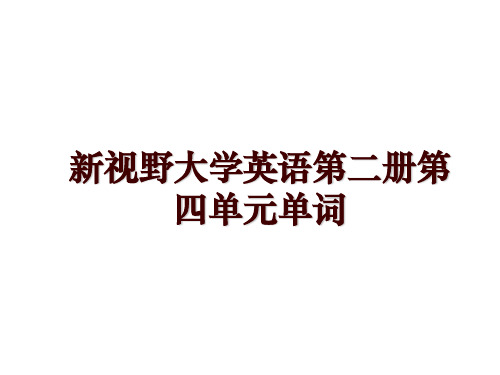 新视野大学英语第二册第四单元单词