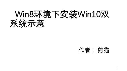 win8环境下装win10双系统示意PPT幻灯片