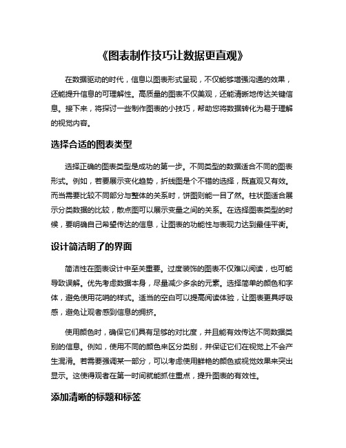 《图表制作技巧让数据更直观》