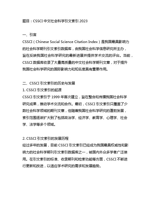 cssci中文社会科学引文索引2023