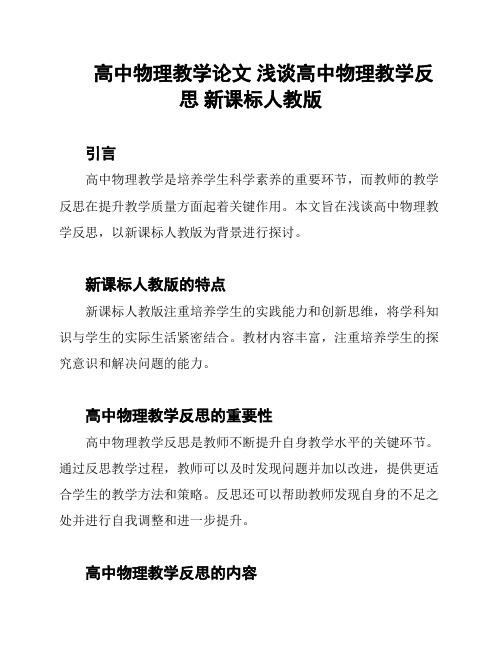 高中物理教学论文 浅谈高中物理教学反思 新课标人教版