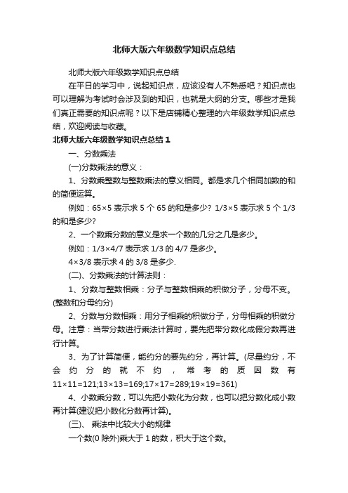 北师大版六年级数学知识点总结