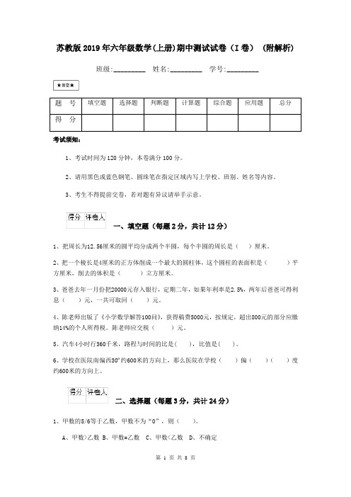 苏教版2019年六年级数学(上册)期中测试试卷(I卷) (附解析)