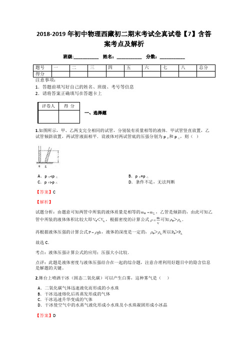 2018-2019年初中物理西藏初二期末考试全真试卷【7】含答案考点及解析