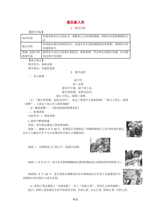 七年级道德与法治上册第三单元师长情谊第七课亲情之爱第2框爱在家人间教案新人教版