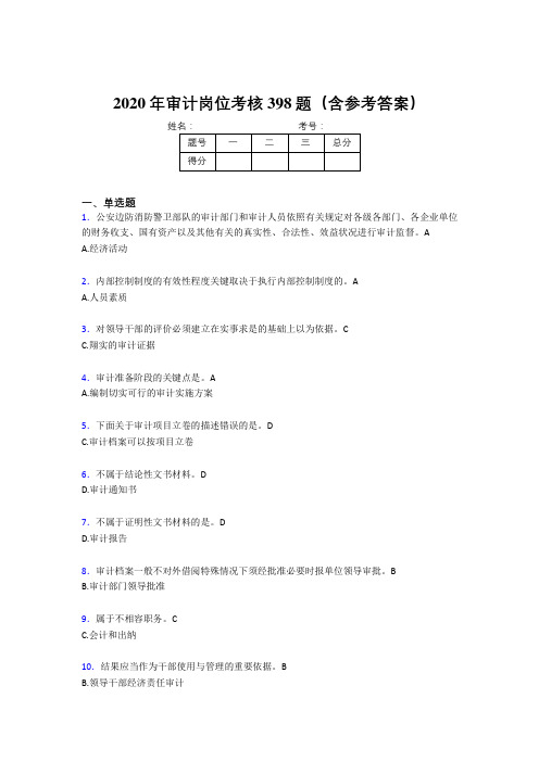 最新2020年审计岗位完整考试题库398题(含标准答案)