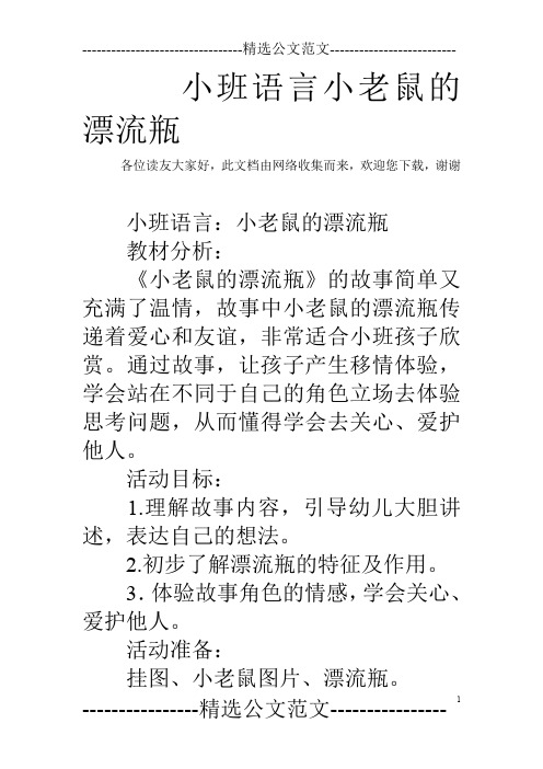 小班语言小老鼠的漂流瓶