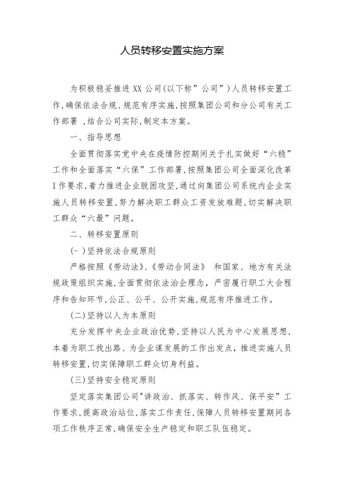 人员转移安置实施方案(公司重组)