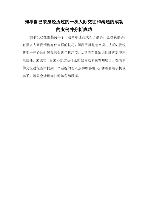 列举自己亲身经历过的一次人际交往和沟通的成功的案例并分析成功