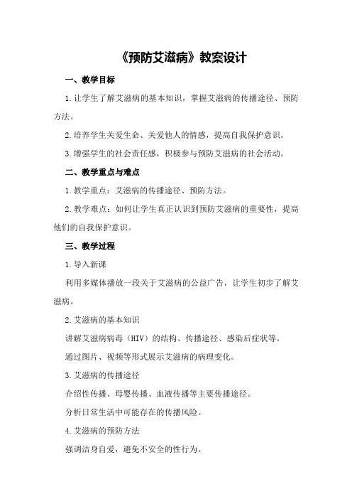 《预防艾滋病》教案设计