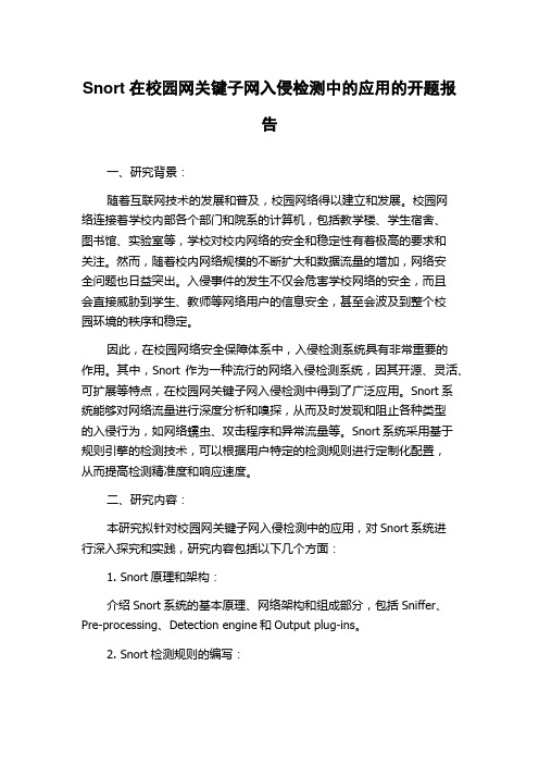 Snort在校园网关键子网入侵检测中的应用的开题报告