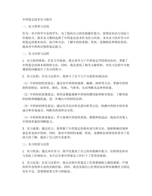 中药鉴定技术实习报告