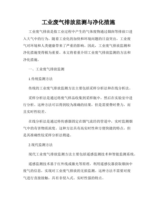 工业废气排放监测与净化措施