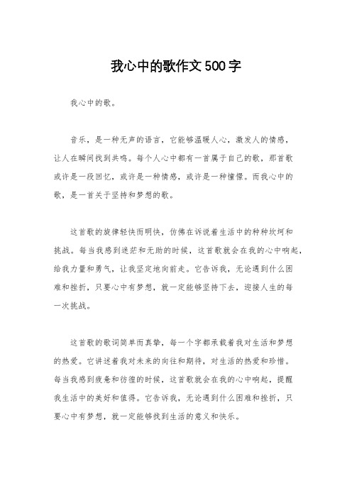 我心中的歌作文500字