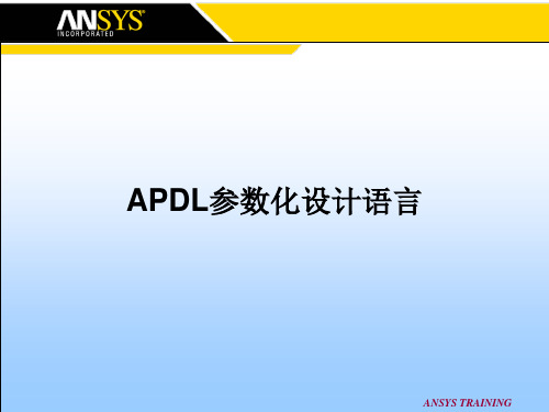 APDL参数化设计语言精品PPT课件