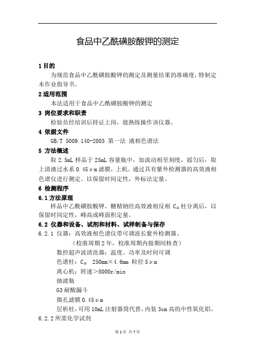 SOP-乙酰磺胺酸钾-内容