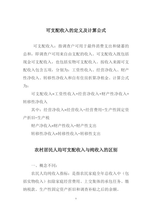 可支配与纯收入的区别