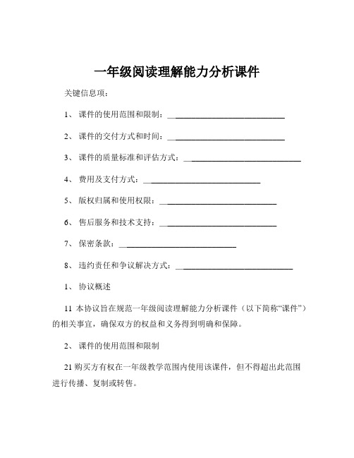 一年级阅读理解能力分析课件