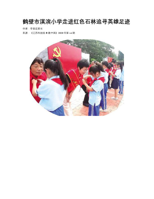 鹤壁市淇滨小学走进红色石林追寻英雄足迹