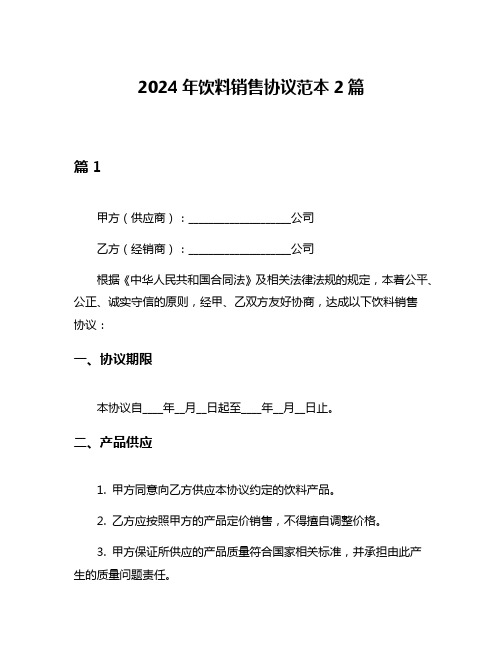 2024年饮料销售协议范本2篇