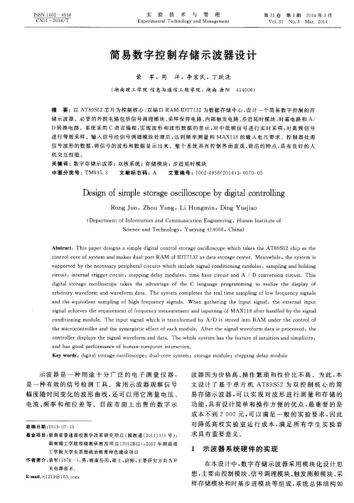 简易数字控制存储示波器设计