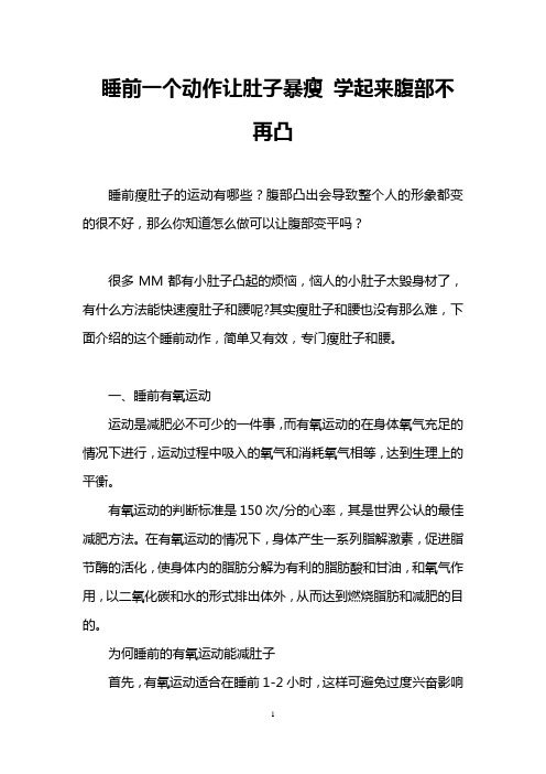 睡前一个动作让肚子暴瘦 学起来腹部不再凸