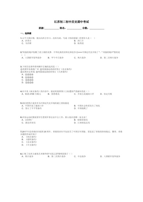 江苏初二初中历史期中考试带答案解析
