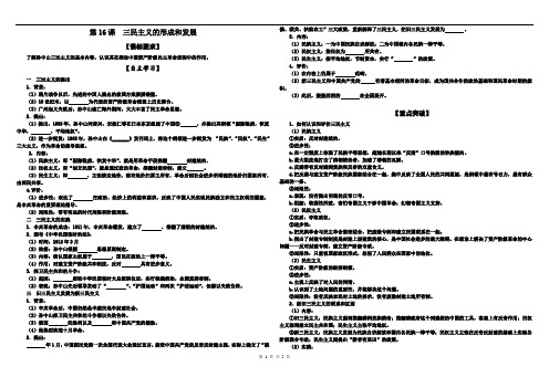 【学案】 第六单元第16课三民主义的形成和发展
